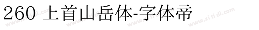 260 上首山岳体字体转换